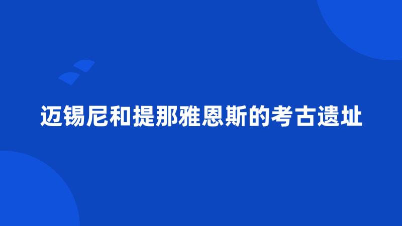 迈锡尼和提那雅恩斯的考古遗址