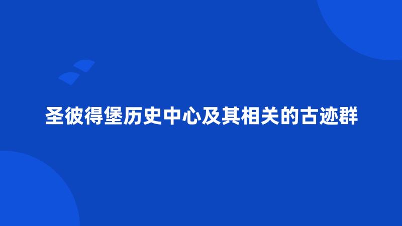 圣彼得堡历史中心及其相关的古迹群