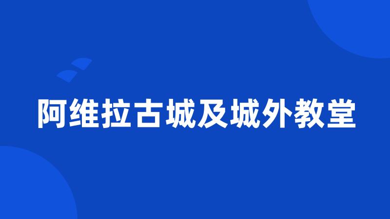 阿维拉古城及城外教堂