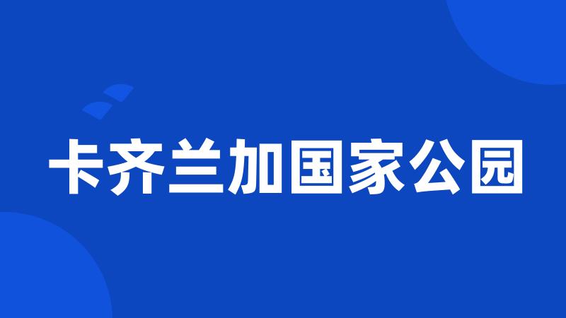 卡齐兰加国家公园