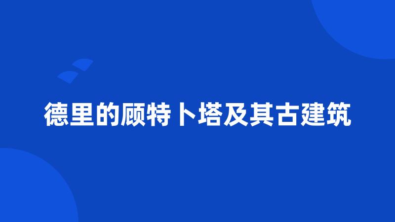 德里的顾特卜塔及其古建筑