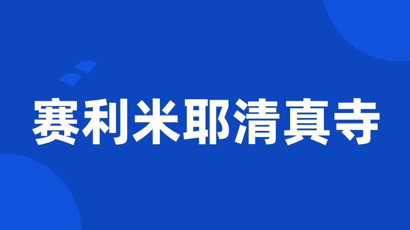 赛利米耶清真寺