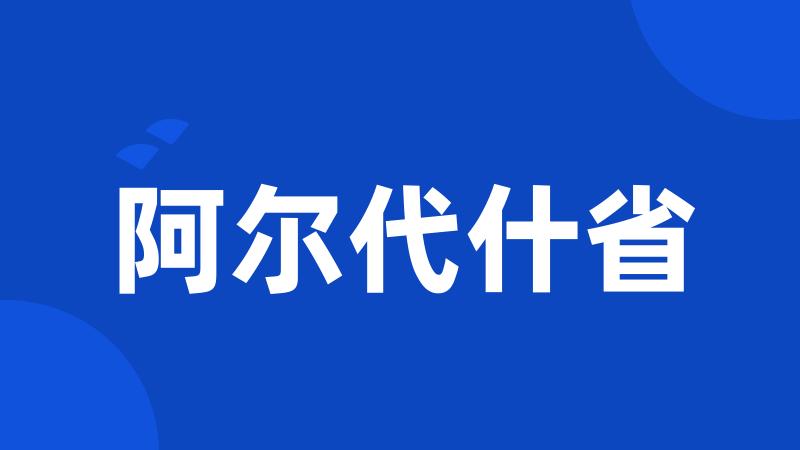 阿尔代什省