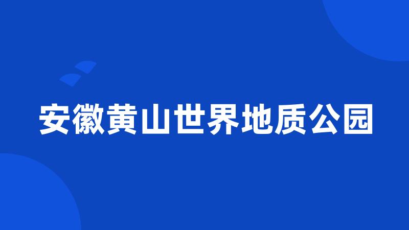 安徽黄山世界地质公园