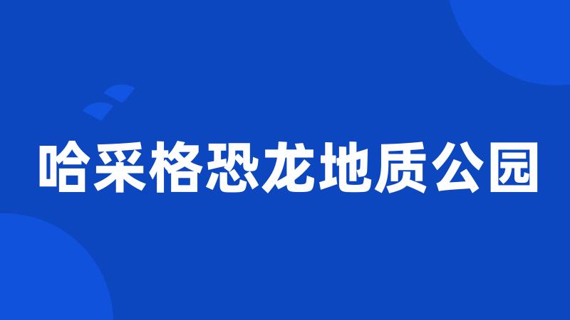 哈采格恐龙地质公园