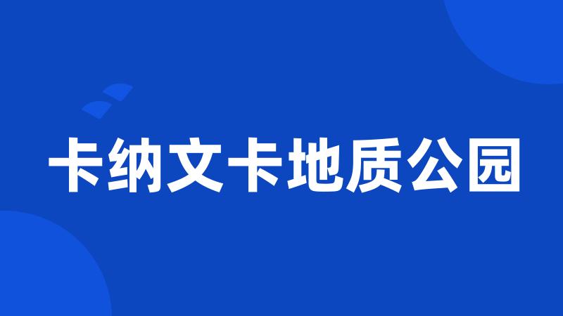 卡纳文卡地质公园