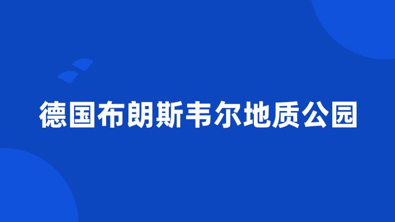 德国布朗斯韦尔地质公园