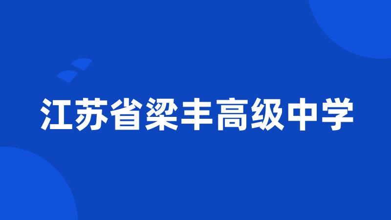 江苏省梁丰高级中学