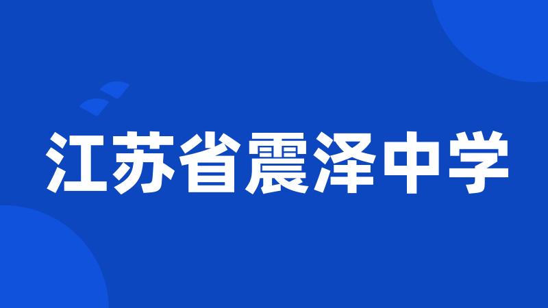 江苏省震泽中学