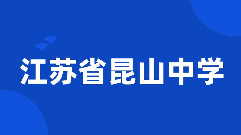 江苏省昆山中学