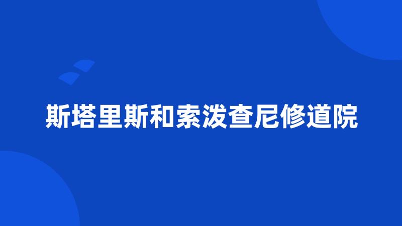 斯塔里斯和索泼查尼修道院