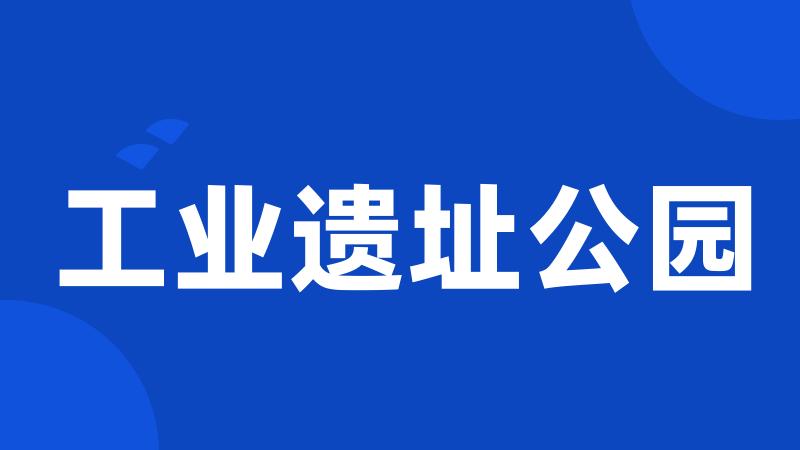 工业遗址公园