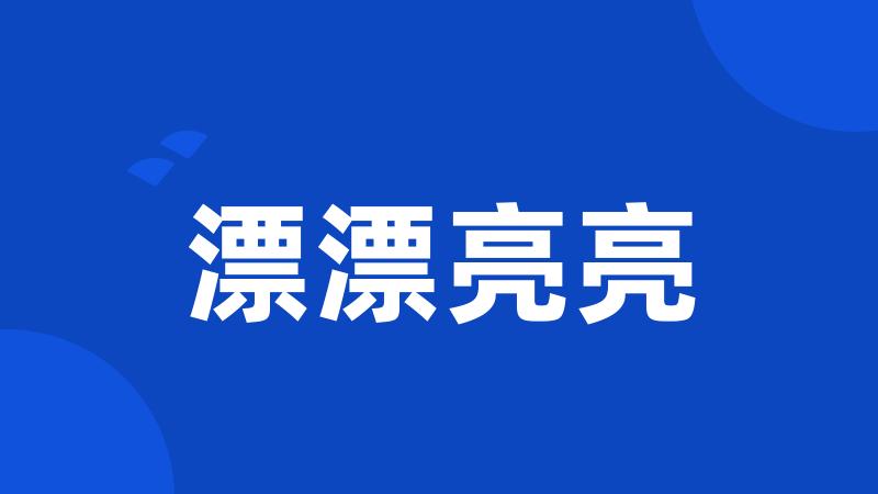 漂漂亮亮