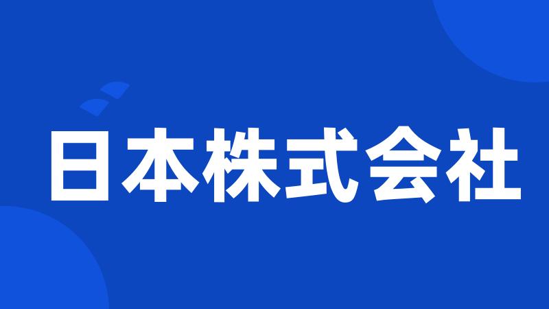 日本株式会社