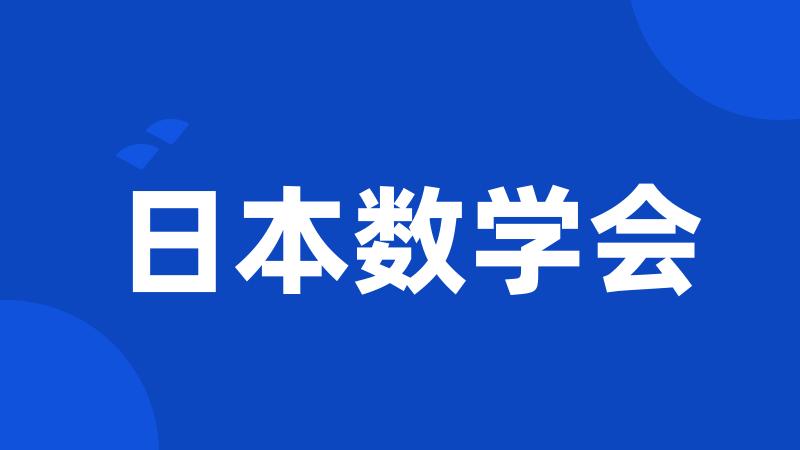 日本数学会