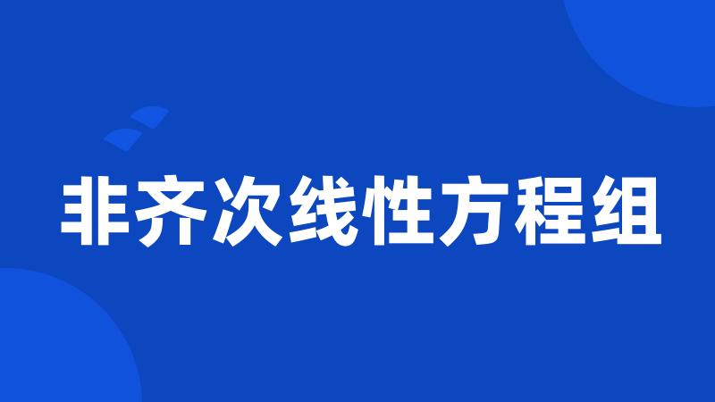 非齐次线性方程组