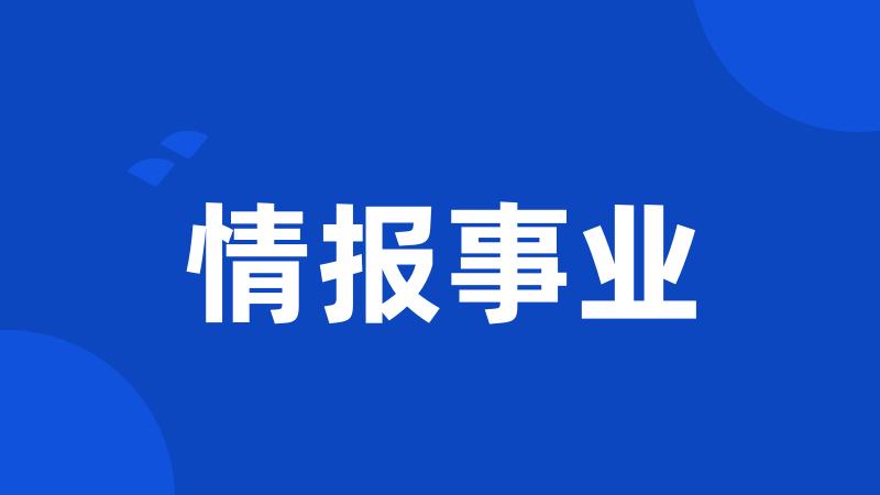 情报事业