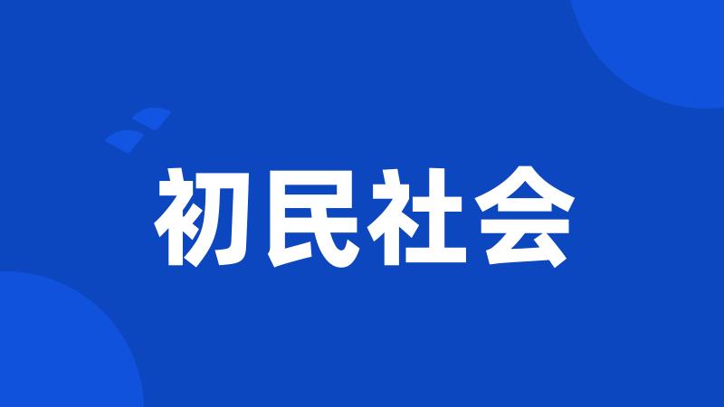 初民社会