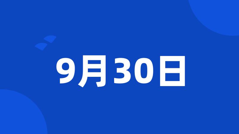 9月30日