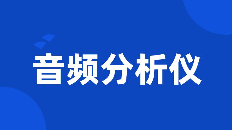 音频分析仪