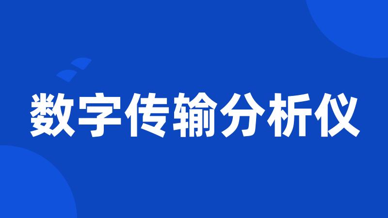 数字传输分析仪