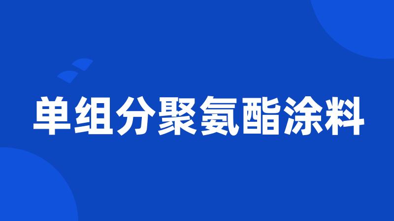 单组分聚氨酯涂料