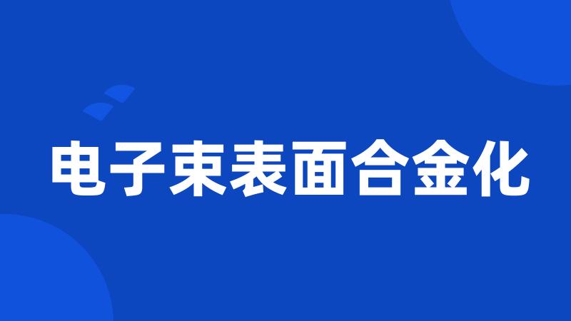 电子束表面合金化