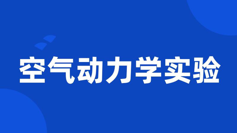 空气动力学实验