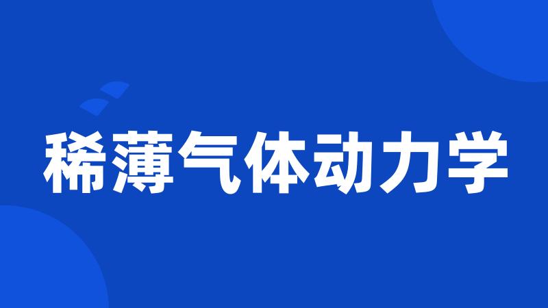 稀薄气体动力学