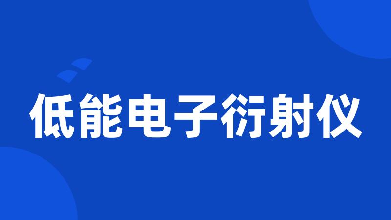 低能电子衍射仪