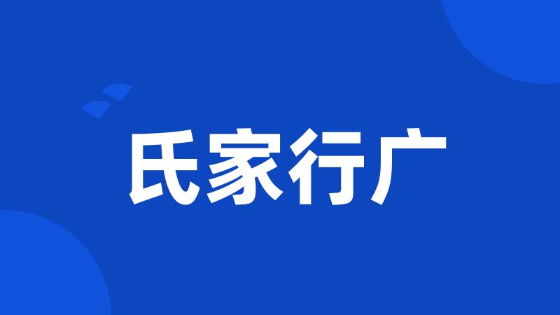 氏家行广