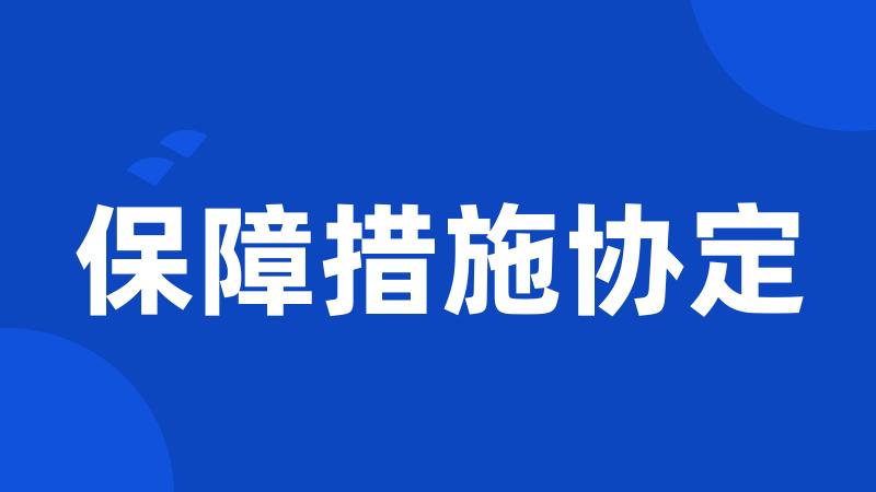 保障措施协定