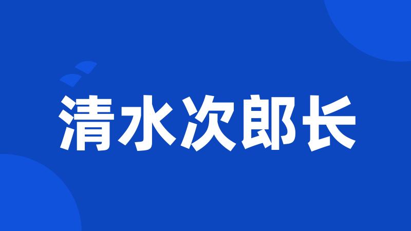 清水次郎长