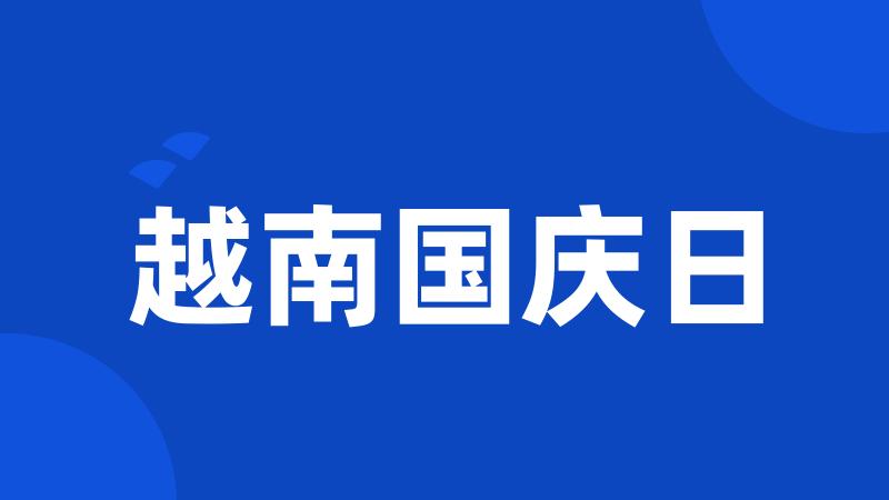 越南国庆日