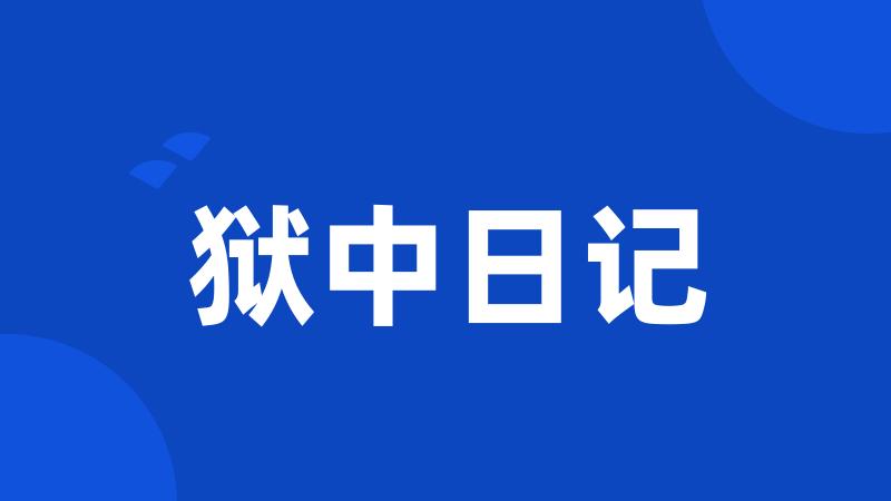 狱中日记