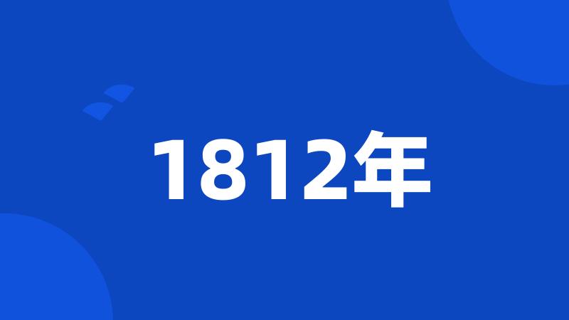 1812年