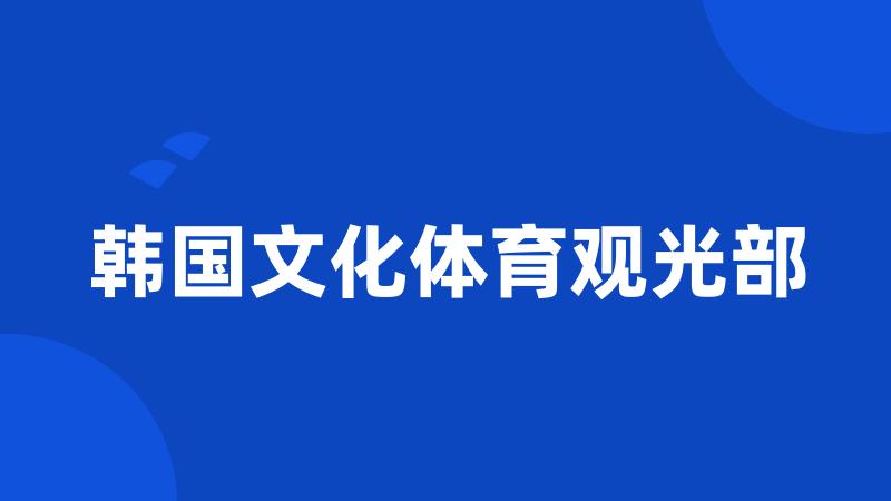 韩国文化体育观光部