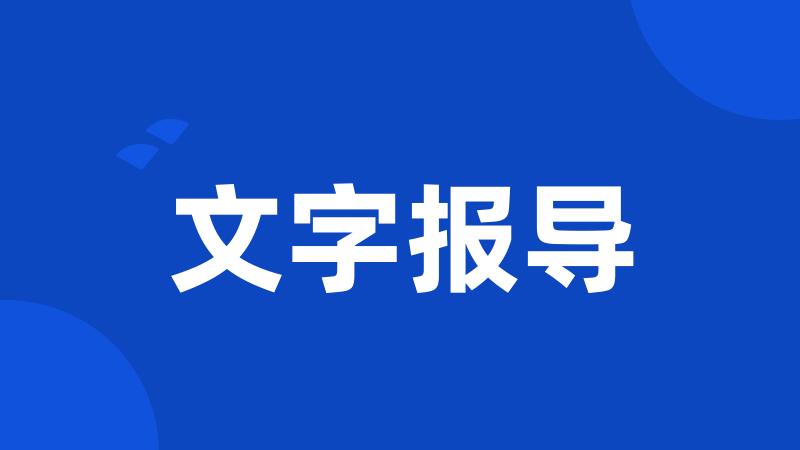 文字报导