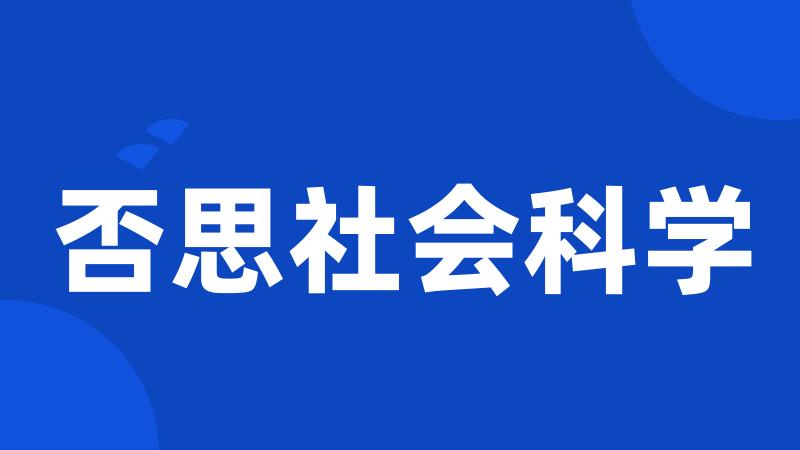 否思社会科学