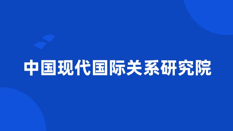 中国现代国际关系研究院