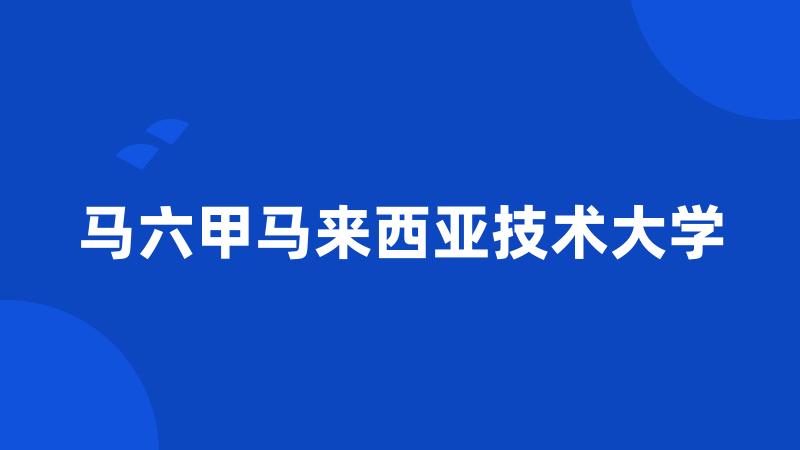 马六甲马来西亚技术大学