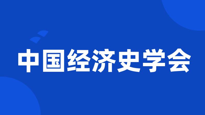 中国经济史学会