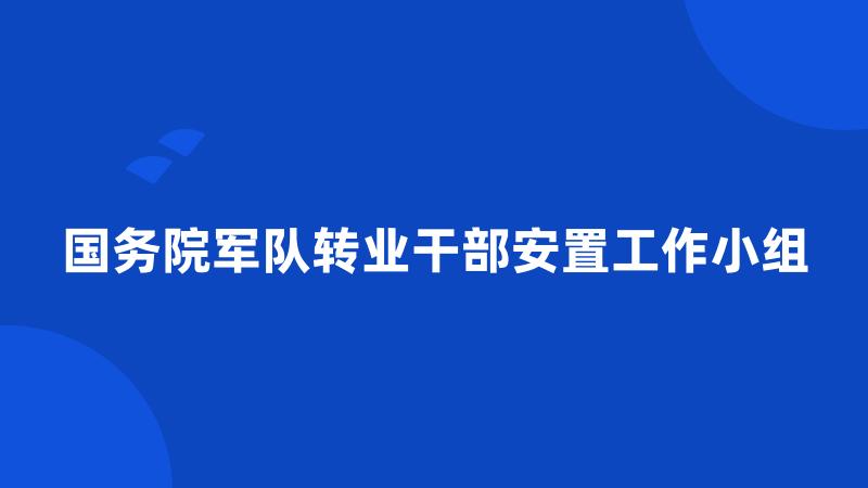 国务院军队转业干部安置工作小组