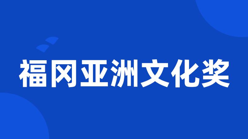 福冈亚洲文化奖