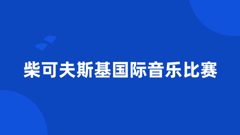 柴可夫斯基国际音乐比赛