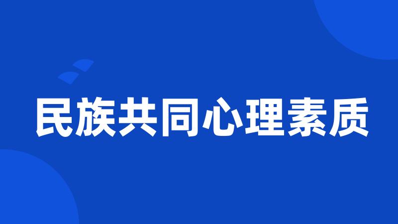 民族共同心理素质