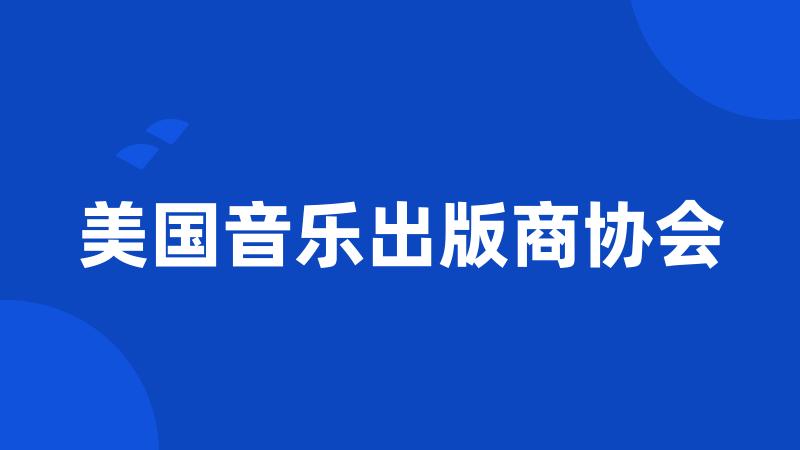 美国音乐出版商协会