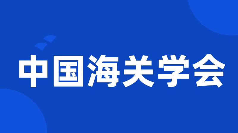 中国海关学会