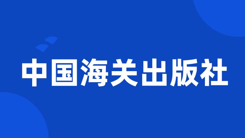 中国海关出版社