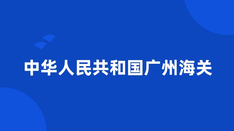 中华人民共和国广州海关